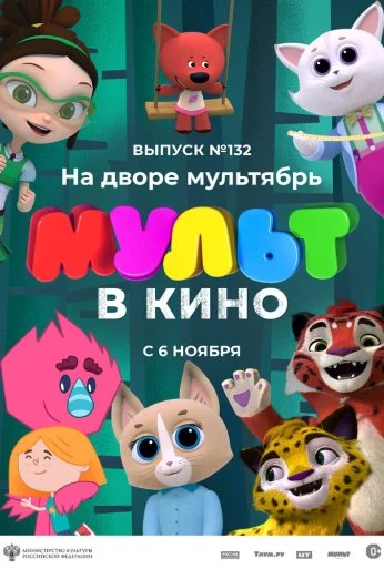 МУЛЬТ в кино 132. На дворе мультябрь (2021) онлайн бесплатно